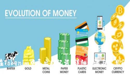 如何在Tokenim中导出助记词？详细步骤与常见问题解答