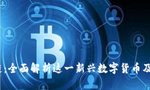 Bata币区块链：全面解析这一新兴数字货币及其背后的技术