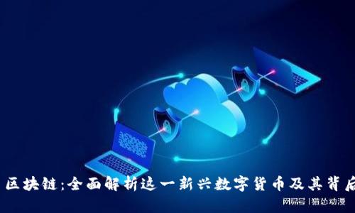 Bata币区块链：全面解析这一新兴数字货币及其背后的技术
