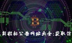 区块链行业最新招标公告网址大全：获取信息的
