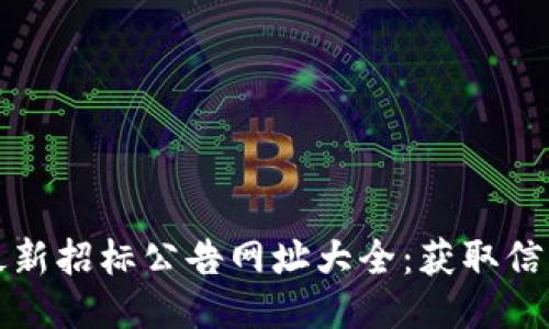 区块链行业最新招标公告网址大全：获取信息的最佳渠道