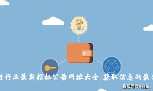 区块链行业最新招标公告网址大全：获取信息的最佳渠道