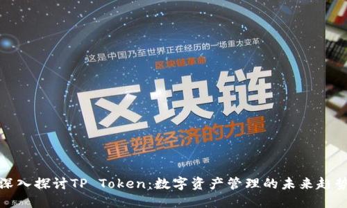 深入探讨TP Token：数字资产管理的未来趋势