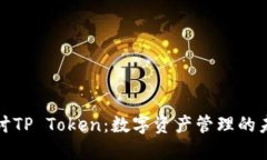深入探讨TP Token：数字资产管理的未来趋势