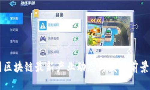 中国区块链最新产业动态与发展前景分析