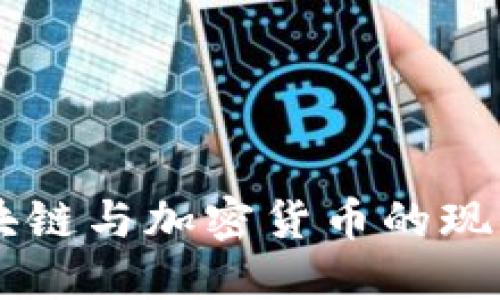 马来西亚区块链与加密货币的现状与未来展望