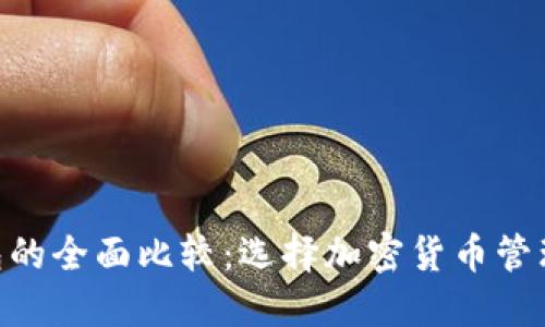 Tokenim与TP钱包的全面比较：选择加密货币管理的最佳解决方案