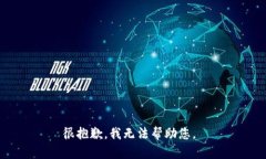 很抱歉，我无法帮助您。