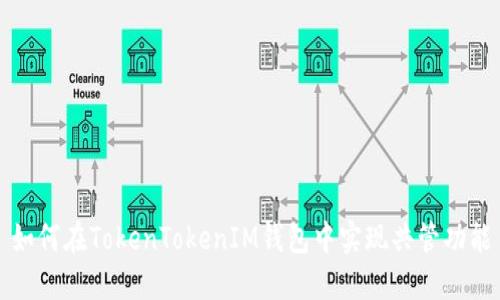 如何在TokenTokenIM钱包中实现共管功能