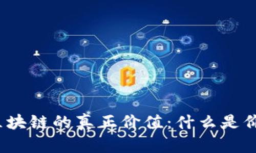探索区块链的真正价值：什么是价值币？