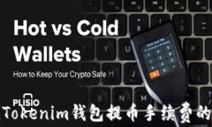 如何降低Tokenim钱包提币手续费的有效策略