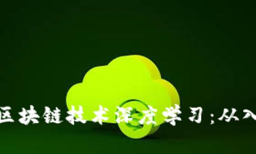 比特币与区块链技术深度学习：从入门到精通