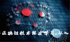 比特币与区块链技术深度学习：从入门到精通