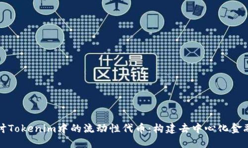 深入探讨Tokenim中的流动性代币：构建去中心化金融的基石