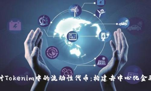 深入探讨Tokenim中的流动性代币：构建去中心化金融的基石