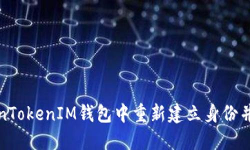 如何在TokenTokenIM钱包中重新建立身份并确保安全性