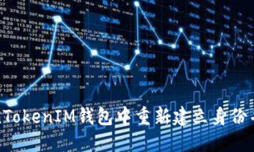 如何在TokenTokenIM钱包中重新建立身份并确保安全性