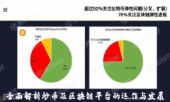 全面解析炒币及区块链平台的运作与发展