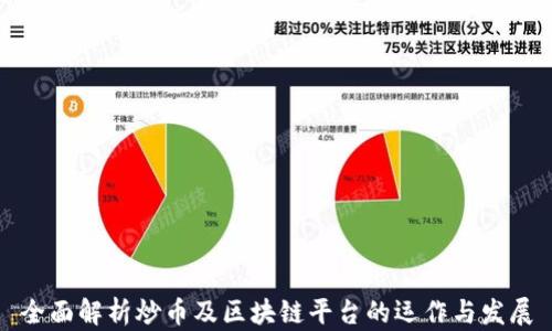 
全面解析炒币及区块链平台的运作与发展