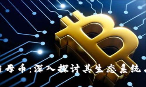 DCE区块链母币：深入探讨其生态系统与投资潜力
