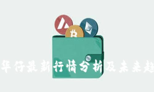 区块链华仔最新行情分析及未来趋势探讨