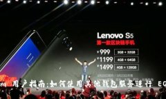 Tokenim 用户指南：如何使用其他钱包服务进行 E