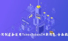 如何创建和使用TokenTokenIM新钱包：全面指南