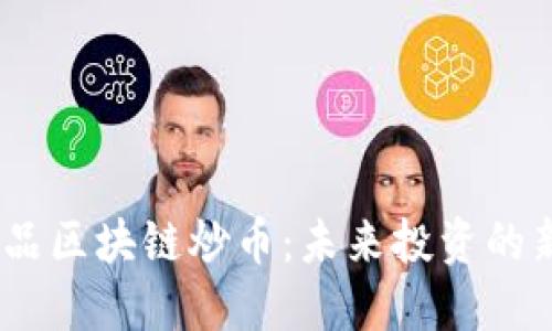 :艺术品区块链炒币：未来投资的新趋势