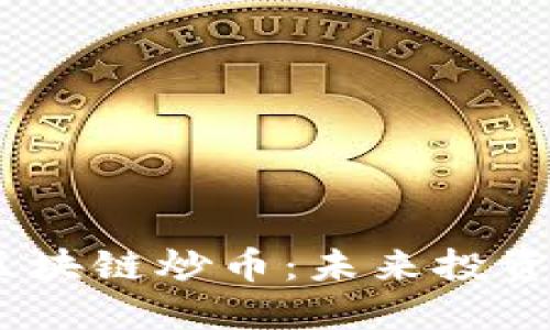 :艺术品区块链炒币：未来投资的新趋势