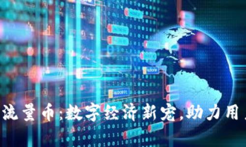 : Tokenim流量币：数字经济新宠，助力用户财富增值