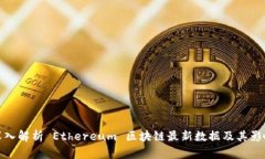 深入解析 Ethereum 区块链最新数据及其影响