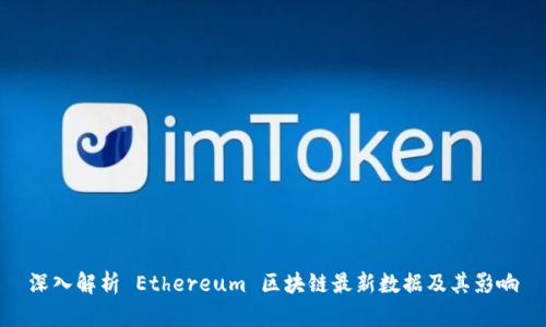 深入解析 Ethereum 区块链最新数据及其影响