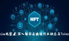 Tokenim观察者：深入解析区块链行业动态与Token趋