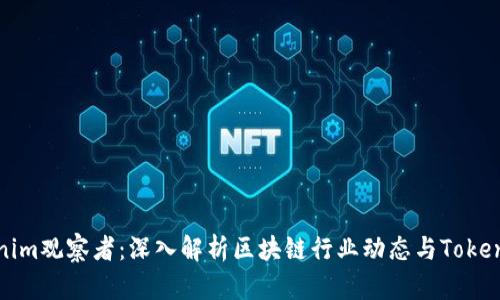 Tokenim观察者：深入解析区块链行业动态与Token趋势