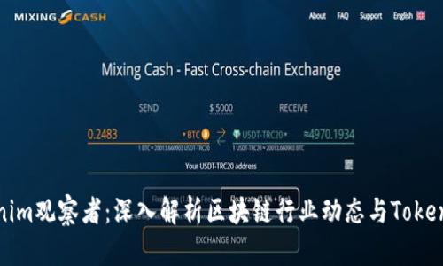 Tokenim观察者：深入解析区块链行业动态与Token趋势