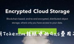 深入解析Tokenim转账中的Gas费用及其影响