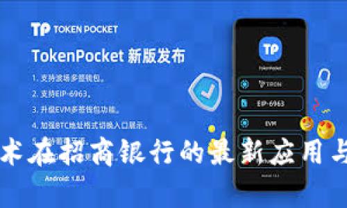 区块链技术在招商银行的最新应用与动态分析