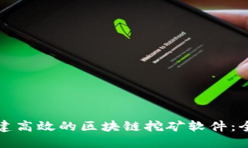 如何构建高效的区块链挖矿软件：全面指南