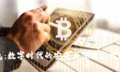 佰仕钱包：数字时代的安全与便捷支付解决方案