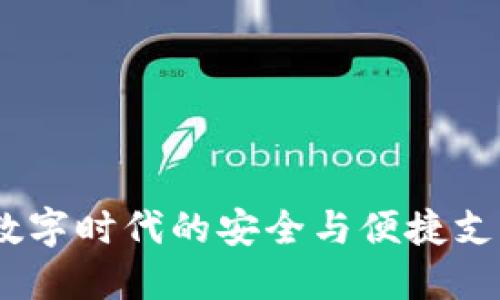 佰仕钱包：数字时代的安全与便捷支付解决方案