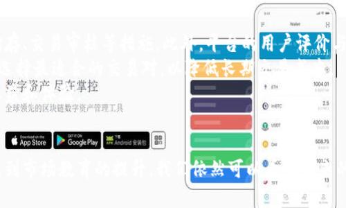 为何区块链币价跌落？分析原因与未来趋势
区块链, 币价, 加密货币, 市场波动, 投资趋势/guanjianci

一、引言
区块链技术的崛起带来了全新的数字经济时代，而其核心——加密货币，也随之展开了一场波澜壮阔的市场运动。然而，币价的波动却成为投资者心中的一块“石头”。近些年来，随着区块链技术的不断发展，币价历经了多轮涨跌，其背后的原因复杂多样，涉及到市场情绪、技术进步、政策法规、宏观经济情况等多方面的因素。

二、币价下跌的主要原因
区块链币价的下跌可以归因于多个因素，以下是几大主要原因：

h41. 市场的非理性繁荣与崩溃/h4
加密货币市场的高波动性往往导致市场投机行为盛行。在牛市时期，币价因投机情绪持续高涨，很多人盲目跟风，导致价格飙升。但随着市场逐渐饱和，投机者的信心动摇，币价开始回落，形成了牛市结束后的崩盘现象。

h42. 法规政策的影响/h4
各国对加密货币的监管政策逐渐趋严，尤其是一些主要经济体如中国、美国的政策变化会直接影响市场情绪。当某一国宣布禁止某些加密货币或者对其征税时，市场恐慌出售，造成币价下跌。例如，中国政府曾发布一系列打击虚拟货币交易的政策，导致市场的信任度下降，币价急剧下滑。

h43. 技术问题与安全风险/h4
区块链技术虽具有去中心化和安全性的特点，但也并非无懈可击。部分加密货币项目存在安全隐患，例如黑客攻击、智能合约漏洞等问题，会导致投资者对该项目乃至整个市场的信心下降，造成币价下跌。

h44. 宏观经济环境的变化/h4
全球经济的变化，例如通货膨胀、经济衰退或其他金融危机，也会影响到加密货币的市场表现。当投资者对经济前景感到不安时，他们可能会选择退出高风险的资产，例如加密货币，转向更为稳定的投资工具，导致币价下跌。

h45. 竞争加剧/h4
随着越来越多的区块链项目和加密货币的出现，市场竞争愈发激烈。新兴项目的崛起可能会导致原有币种的市场份额下降，乃至币价下跌。投资者往往会转向那些具备更高潜力或科技创新的项目，导致老牌币种的币价持续走低。

三、未来趋势与投资策略
尽管区块链币价面临诸多挑战，但也有一些积极的趋势值得关注。

h41. 技术的不断成熟/h4
区块链技术的不断发展和完善，将在一定程度上提升市场的信心，未来更多应用场景的落地实施将促进币价的回暖。例如，NFT（非同质化代币）和DeFi（去中心化金融）的崛起，对区块链技术的应用价值进行了有效验证。

h42. 监管政策的规范化/h4
随着各国政府对加密货币领域的监管政策逐渐规范化，市场的信任度和参与度可能会提升，吸引更多的 institutional investors（机构投资者）参与其中，这将可能对币价形成支撑。

h43. 投资者教育的完善/h4
投资者教育日益完善，越来越多的人逐渐意识到投资风险的重要性。这一认识的提升将导致市场参与者在投资决策上更为理性，减少因情绪波动而导致的非理性抛售。

h44. 稳定币的崛起/h4
稳定币（如USDT、USDC等）的发展，将为市场提供更多稳定的交易选择。即使市场行情波动，投资者仍然可以通过稳定币实现流动性管理，降低风险。

h45. 全球经济复苏对加密市场的影响/h4
随着全球经济的复苏，投资者的整体风险偏好可能会上升，部分投资者将重返高风险资产市场。加密货币或将迎来新的投资热潮，助推币价回升。

四、相关问题解答

h41. 如何看待加密货币的投资风险？/h4
加密货币的投资风险相对较大，波动幅度巨大，容易受到市场情绪、政策环境等多重因素的影响。因此，投资者在参与加密货币投资时，应意识到市场的不确定性，合理配置资产，并针对性的做好风险管理。建议投资者根据自身的风险承担能力，制定合理的投资策略，避免盲目跟风。
同时，投资者也可以考虑分散投资，不将所有资金集中于单一项目，降低因某个项目失败而带来的整体风险。此外，了解市场的基本面和技术面，以及相关的法律法规，也是降低风险的重要手段。定期关注市场动态，保持学习和信息获取的能力，将能够帮助投资者在复杂的加密市场中获得相对较好的回报。

h42. 币价下跌是否意味着市场的终结？/h4
虽说币价下跌可能带来市场的恐慌情绪，但这并不意味着市场的终结。历史上经过多轮的牛市和熊市，区块链技术与加密货币依然在人们生活中发挥着重要的作用。许多业内专家认为，当前币价的波动是市场自身调整与成熟过程中的必然现象。
回顾过去可以看到，即使经历过多轮市场的崩坏，优秀的项目依然能够在接下来的市场中生存并发展。许多老牌的加密货币，如比特币和以太坊，在经历过多次大跌后依然强劲反弹。因此，币价的短期波动并不能直接反映出市场是否会消亡，反而是市场不断演化和发展的表现。

h43. 投资者该如何应对市场下跌？/h4
在市场下跌时，投资者应保持冷静，避免因恐慌而做出不理智的决策。首先，建议投资者回顾自己的投资计划，分析币价下跌的原因，确认自身持有的资产是否依然具备长期投资价值。
其次，投资者可以采取加仓或定投策略，在市场低迷时逐步增加投资，以此降低整体持仓成本。同时，若发现某些项目的基本面发生了根本性变化，及时止损也是必要的。这涉及到对市场的全面分析和对各个项目的复盘评估。
此外，保持良好的心理状态是非常重要的，投资者应避免被负面情绪所影响，要时刻保持对长线投资的信心和耐心。了解潜在的投资机会，以及关注宏观经济动向，能够帮助投资者在市场低迷中觅得意外之财。

h44. 数字货币的未来发展趋势如何？/h4
数字货币的未来发展趋势依然充满潜力，随着区块链技术的不断进步，各种应用场景的落地，数字货币的使用将越来越广泛。例如，稳定币的普及为去中心化金融（DeFi）提供了重要支持，而央行数字货币的发布则开启了一条全新的数字经济道路。这些都显示出数字货币在未来金融领域的巨大可能性。
此外，全球经济数字化转型的加速，也为数字货币的普及提供了良好的土壤。越来越多的企业和机构开始接受并使用数字货币，这将推动数字货币进一步的认可和使用。长远来看，数字货币与传统金融领域的融合亦将成为一个重要的趋势。

h45. 如何判断一个区块链项目的价值？/h4
判断一个区块链项目的价值需要综合考虑多个方面。首先，要评估项目的技术实力和创新程度，包括其底层技术的可行性、开发团队的背景和经验，以及项目是否解决了实际问题等。
其次，项目的社区支持与市场需求也是判断其价值的重要维度。一个拥有积极、活跃社区的项目往往能更好地推动发展，亦能够吸引更多用户和投资者。同时，了解市场对该项目的需求情况，有助于判断其未来的盈利潜力。
此外，项目的合规性和监管情况从另一方面也影响着其市场价值，合规经营的项目更容易获得投资者的信任、降低公司运营风险。因此，建议潜在投资者在选择项目时，不仅要关注币种的价格波动，更要深入分析背后的核心因素。

h46. 投资者如何选择合适的交易平台？/h4
选择合适的交易平台是区块链投资者非常重要的一步。首先，投资者应关注交易平台的安全性，平台是否拥有完善的安全措施，例如资产储存、交易审核等措施。此外，平台的用户评价与口碑也是评估其安全性的有力参考临界。
其次，交易费用和交易对的丰富性也是选择平台的重要因素，不同的平台其手续费和支持的交易对可能有所不同。投资者应根据自身需求选择最适合的交易对，以降低长期交易成本。
最后，平台的客户服务质量也不能忽视，提供快速响应和多渠道支持的交易平台，将更有助于解决交易中可能遇到的问题，保障投资者的权益和体验。

五、总结
区块链币价的波动往往是市场发展过程中的正常现象，影响其走势的因素多种多样。尽管面临着下跌的挑战，但从技术的成熟、政策的规范到市场教育的提升，我们依然可以看到未来的希望和发展空间。投资者应保持理性的投资心态，敏锐关注市场变化，并制定合理的投资策略，以应对瞬息万变的市场环境。
