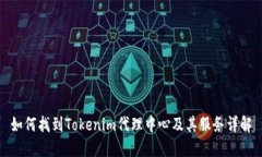 如何找到Tokenim代理中心及其服务详解