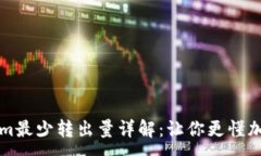 :Tokenim最少转出量详解：让你更懂加密交易