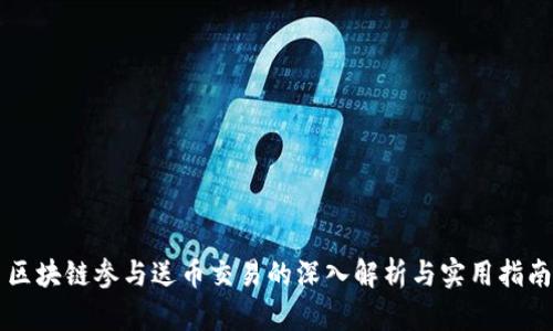 区块链参与送币交易的深入解析与实用指南
