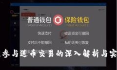 区块链参与送币交易的深入解析与实用指南