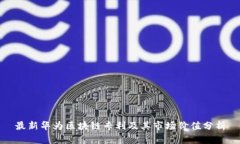 最新华为区块链专利及其市场价值分析