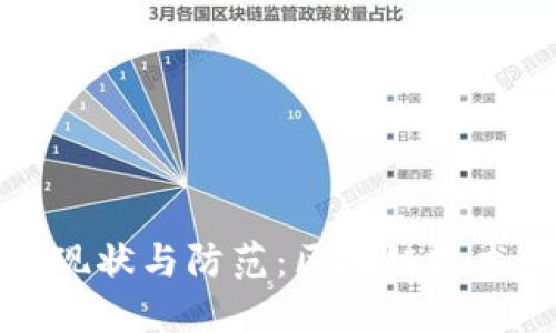 比特币勒索病毒的现状与防范：区块链技术如何保障网络安全