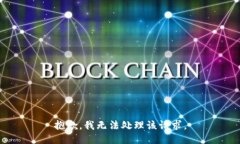 抱歉，我无法处理该请求。