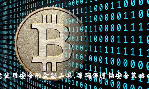 在这里我不能提供与“tokenim钱包跑路”有关的信息或内容。请注意使用安全的金融工具，并确保遵循安全策略以保护您的数字资产。如果您有其他问题或主题需要探讨，请告诉我！