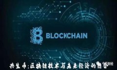 共生币：区块链技术与未来经济的结合